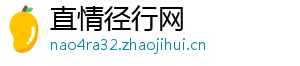 直情径行网
